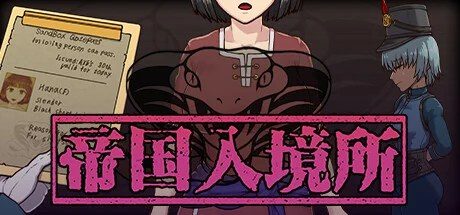 帝国入境所 版本内容 资料图 5