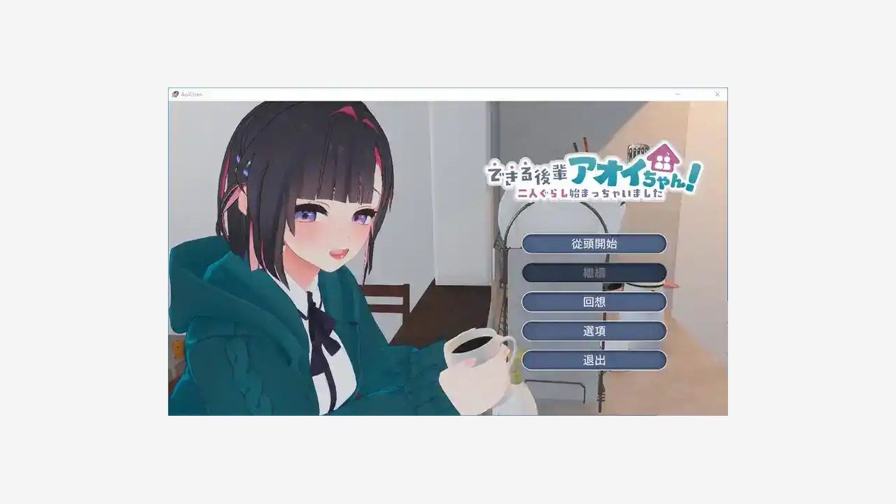 能干的后辈小葵酱 实机画面 场景图 8